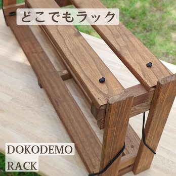 どこでもラック　★DOKODEMO RACK★の画像