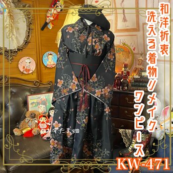 和洋折衷 着物 リメイク ワンピース ドレス 洗える 化繊 帯サッシュベルト レトロ 古着 和  KW-471の画像