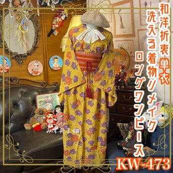 和洋折衷 着物 リメイク ワンピース ドレス 洗える 化繊 帯サッシュベルト レトロ 古着 和 KW-473の画像