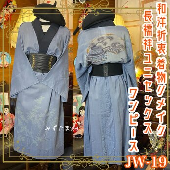 和洋折衷 長襦袢 ワンピース ドレス レトロ 古着 ユニセックス 着物 和 ハンドメイド リメイク ユニーク/個性的 JW-19の画像