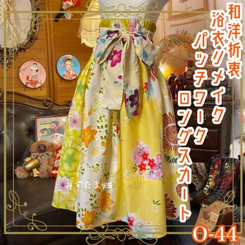 和洋折衷 浴衣 ロングスカート パッチワーク リメイク コラージュ 切り替え レトロ 古着 和 ハンドメイド  0-44の画像