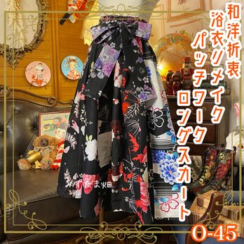 和洋折衷 浴衣 ロングスカート パッチワーク リメイク コラージュ 切り替え レトロ 古着0 和 ハンドメイド  0-45の画像