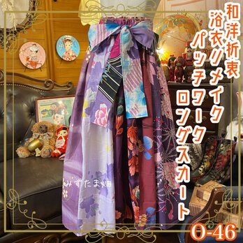 和洋折衷 浴衣 ロングスカート パッチワーク リメイク コラージュ 切り替え レトロ 古着 和 0-46の画像