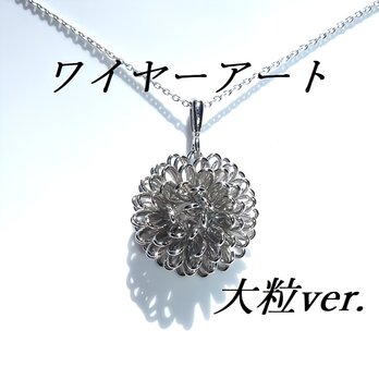 ☆送料無料☆ ワイヤーアート大粒ダリア超極細ネックレス#１の画像