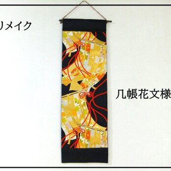 【a16a-2041】和風・タペストリー/几帳花文様/帯リメイク/日本のお土産の画像