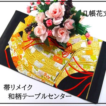 【(16)2042】56cm/几帳花文様/テーブルランナー/和風/帯リメイク/日本のお土産の画像