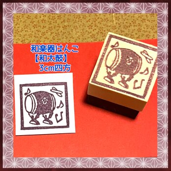∂和楽器はんこ〓【和太鼓】3㎝四方の画像
