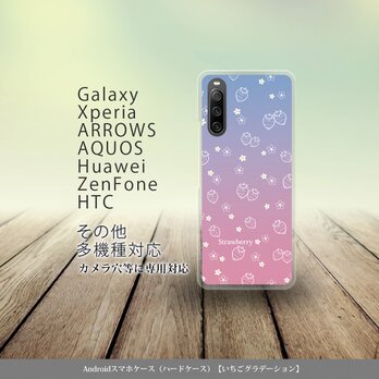 Android スマホケース（ハードケース）【いちごグラデーション】（名入れ可）の画像