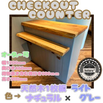 hotaru　レジカウンター　カウンター　可動棚　作業台　ライトグレー　荷物置き　オーダー可　1枚板　天然木　無垢材の画像