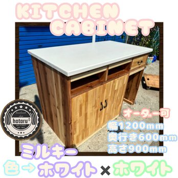 hotaru  キッチンキャビネット　キッチン　引き出し　扉　収納　天然木　無垢材　新規商品　オーダー可の画像