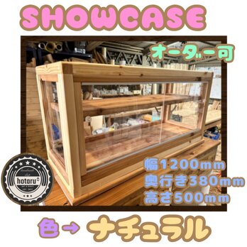 hotaru  ショーケース　カフェ　ケーキ　パン　店舗　　雑貨　アクリル窓　スライド付きお洒落　天然木　オーダー可の画像