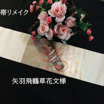 【(16)2047】16×83cm/矢羽飛鶴草花文様/テーブルセンター/和風/帯リメイク/日本のお土産の画像