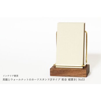 真鍮とウォールナットのカードスタンド(Fタイプ 彫金 縦置き) No53の画像