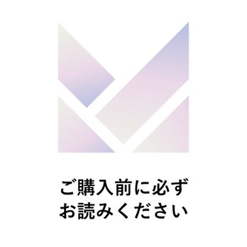 ※ご購入前にお読みください※の画像