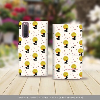 Android シンプル手帳型スマホケース（カメラ穴あり/はめ込みタイプ）【お月見うさぎ】名入れ可の画像
