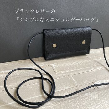 シンプルなミニショルダーバッグ＊ブラックレザー　牛革　