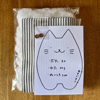 シマシマふにゃ〜た（猫のぬいぐるみ）手作りキットの画像