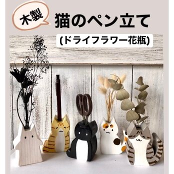 猫のペン立て 猫のドライフラワー花瓶 猫のヒゲ入れ 木製 オプションで柄変更OK! うちの子の画像
