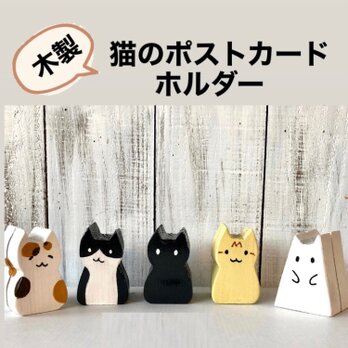猫ポストカードホルダー 猫のメモ立て 木製 オプションで柄変更OK! うちの子の画像