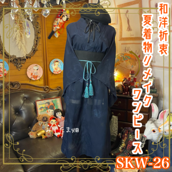和洋折衷 夏着物リメイク ワンピース ドレス  夏帯サッシュベルト レトロ 古着 和 モダン 紺/ネイビー系 SKW-26の画像
