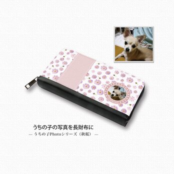 【送料無料】うちの子の写真で作る 長財布（秋桜）（名入れ可）の画像
