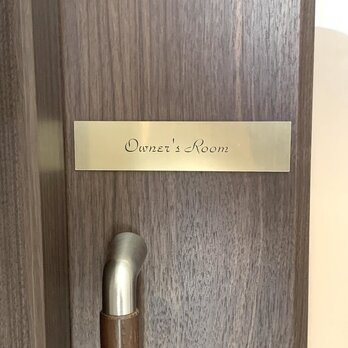 【送料無料】オーナーズルームGOLDサインプレート 室名札 部屋名札 owner's room マンション アパートの画像