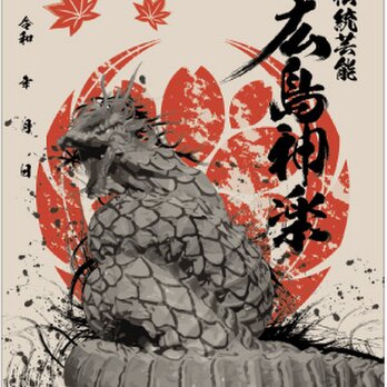 神楽印符　C大蛇の画像
