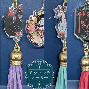 アンブレラマーカー　A: 般若　傘、ペットボトル、チャームにも！の画像
