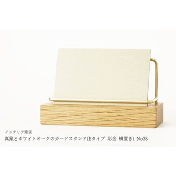 真鍮とホワイトオークのカードスタンド(Eタイプ 彫金 横置き) No38の画像
