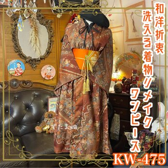 和洋折衷 着物 リメイク ワンピース ドレス 洗える 化繊 名古屋帯サッシュベルト レトロ 古着 素敵な和花柄 KW-475の画像