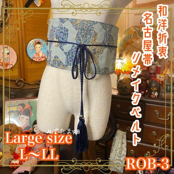 和洋折衷 名古屋帯 着物 和装 サッシュベルト 飾り帯 ウエストマーク リメイク ハンドメイド レトロ 古着 ROB-3の画像