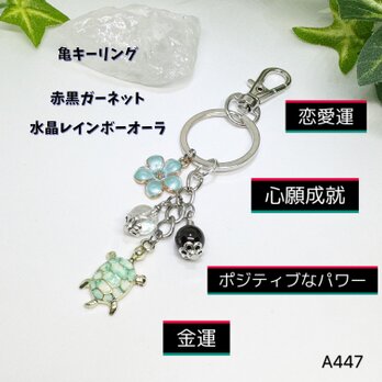 NO.A447  亀 キーリング 赤黒ガーネット 水晶レインボーオーラ 花 キーホルダー キーリング グリーン ハンドメイドの画像