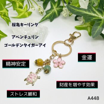 NO.A448  桜 亀 キーリング アベンチュリン ゴールデンタイガーアイ ハンドメイド キーホルダー 天然石 鍵の画像