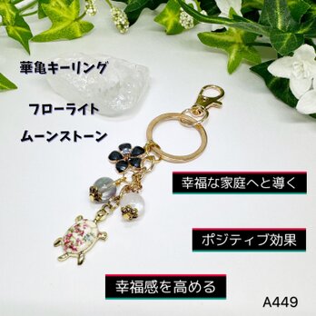 NO.A449  華 亀 キーリング フローライト ムーンストーン 可愛い 韓国 キーホルダー キーリング ハンドメイド 天然石の画像