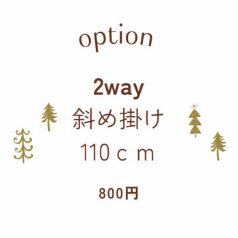 オプション 2way 斜め掛け 110ｃｍの画像