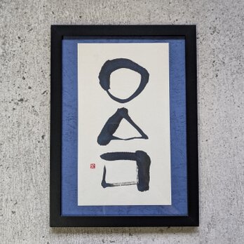 書のartwork（禅・円相・〇△□）一点物　フレーム付の画像