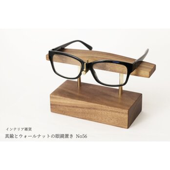 真鍮とウォールナットの眼鏡置き No56の画像