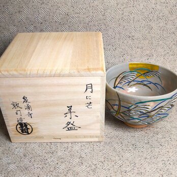 【新着商品・お買い得商品・現品のみ】 山川敦司造 仁清写箆目色絵月に芒図茶碗 【共箱】の画像