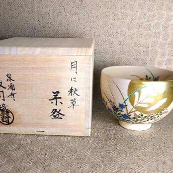 【新着商品・お買い得商品・現品のみ】 山川敦司造 仁清写色絵月に秋草図茶碗 【共箱】の画像