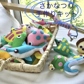 【受注制作】フェルト さかなつり 手作りキット （おさかな28匹）の画像