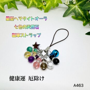 NO.A463 星型 ヘマタイト 七色 瓢箪 天然石 ストラップ 健康運 厄除け ハンドメイドストラップ スマホストラップの画像