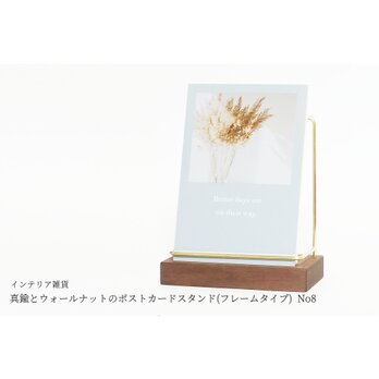 真鍮とウォールナットのポストカードスタンド(フレームタイプ 縦置き) No8の画像