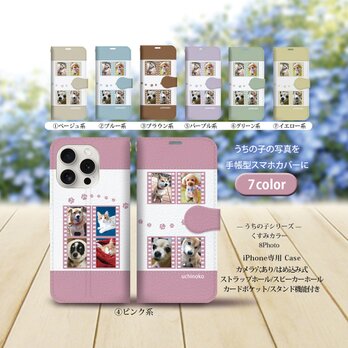 【うちの子の写真で作るスマホケース（くすみカラー）8Photo】 iPhone専用 手帳型スマホケースの画像