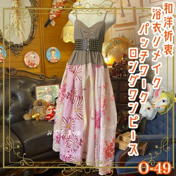 和洋折衷 浴衣 ロング ワンピース パッチワーク リメイク コラージュ ドッキング 切り替え レトロ 古着 和 0-49の画像