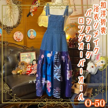 和洋折衷 浴衣 ロング オーバーオール ワンピース パッチワーク リメイク コラージュ ドッキング デニム サロペット0-50の画像