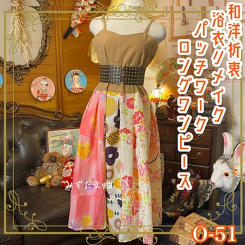 和洋折衷 浴衣 ロング ワンピース パッチワーク リメイク コラージュ ドッキング 切り替え レトロ 古着 和  0-51の画像