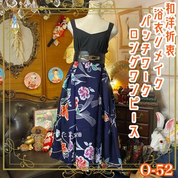 和洋折衷 浴衣 ロング ワンピース パッチワーク リメイク コラージュ ドッキング 切り替え レトロ 古着  0-52の画像