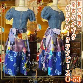 和洋折衷 浴衣 ロング ワンピース パッチワーク リメイク コラージュ ドッキング 0-53の画像