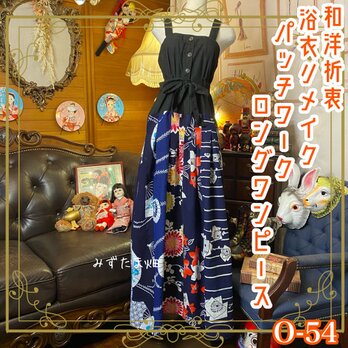 和洋折衷 浴衣 ロング ワンピース パッチワーク リメイク コラージュ ドッキング 切り替え レトロ 古着  0-54の画像