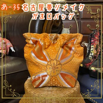 和洋折衷 名古屋帯リメイク ハンドバッグ ハンドバック がま口 ガマ口 ベンリー 口金 レトロ クラシカル あ‐35の画像